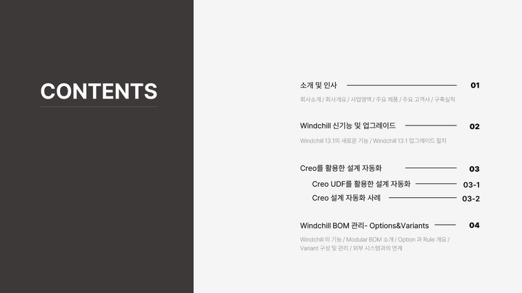 Windchill PLM 세미나 세션 구성표